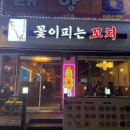꽃피는집 | 부천 원종동 꼬치집 추천/꽃이피는꼬치 다녀온후기