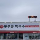 동루골막국수2호점 이미지