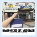 반송동 휴대폰 성지 도매휴대폰성지 바른청년폰 번호 이동 상담 후기