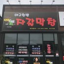 대구한방자갈막창 이미지