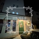 # 세상후기통 _ 강릉피부샵, 문제성피부 관리전문 [강릉 썬바디에스테틱]