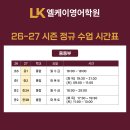 [26-27시즌] 정규 시간표 - 중고등 영어전문학원(엘케이영어) 이미지