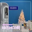 마산에스테틱 댓거리피부관리 비비드에스테틱