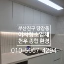 태화산업 | 부산 부산진구 당감동 이사청소업체, 태화 현대아파트 리모델링 입주청소업체 후기