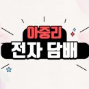 인후동전자담배 이미지