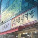 한아름떡방 | [서울 송파] 38년 전통의 방이시장 떡집 친절한 할아버지가 운영하시는 친절떡방