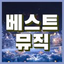 🚩[TMA 베스트 뮤직] 동영상 투표를 시작해 주세요🔥 이미지