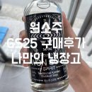 이십오시편의점 | [원소주구매후기] - 원소주 GS25 성골꿀팁 (나만의냉장고) :자니픽