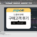 progeCAD 고객후기 24 (환경디자인 업체, 프로그램내에서 토목 횡단 추출 가능)