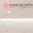 연세제이엘산부인과의원 이미지