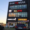 왕산 고깃집 이미지