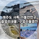 염전마을 비석 | 서쪽 여행, 애월 해안도로 구엄리돌염전, 중엄리 새물 후기! (Feat. 제주 서쪽 여행 코스 가볼 만한 곳)
