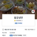 팔공냉면 이미지