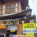 전주 한옥마을 먹거리 뿌시기!! (마왕육전, 부각마을 김부각, 한옥문꼬지, 닭날개볶음밥, 십원빵)