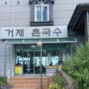 거제촌국수 먹 후기