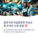 2024외식업중앙회위생교육 | 한국외식업중앙회 위생교육 온라인 신청 방법