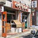 이상범스시 | [봉천] 봉천동 초밥집 이상범 스시 후기