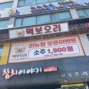 이츠 | 인천 오리 맛집 서창동 '먹보오리' 방문 후기 (쿠팡이츠 배달도 가능!)