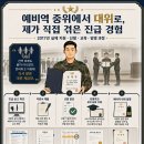 더GOP | [ROTC] 예비군 중위에서 대위가 된 실제 경험, 예비역 간부 진급 찐 후기!