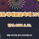 한화와 함께하는 서울세계불꽃축제 2017 이미지