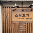 소랑호게 이미지