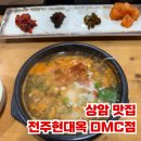 전주현대옥 상암DMC점 | [상암] 상암 맛집 추천 전주현대옥 상암DMC점 콩나물 국밥 내돈내산 후기(feat.직장인 혼밥)