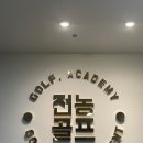 전농골프아카데미 이미지