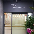 더감동정신건강의학과의원 네이버블로그