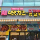 김종구식맛치킨전기바베큐옛날통닭 대전관저점 이미지