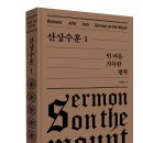 산상수훈 1 빈 마음 가득한 행복 [옥한흠 전집 강해 09] 출판사: 국제제자훈련원, 발행일: 2020-08-14 | 양장 332p 이미지