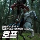 하진호프 | 영화 <호프> 리뷰 및 후기 - '액션과 리액션의 여파와 쉼없이 이어지는 담대한 야심이 어지럽도록...