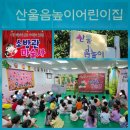 산울음높이어린이집