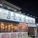 골목숯불구이 | [광주 남구] 생돈숯불구이 주월동 방문 후기｜광주 주월동 삼겹살 맛집