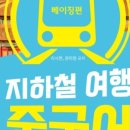 베이징 지하철여행중국어 이미지