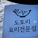 순천 맛집 도토리 요리 전문점 나눌터 다녀온 후기(내돈내산, 메뉴 추천)