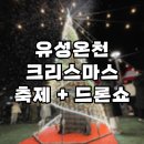 2024 유성온천 크리스마스 축제 + 드론쇼 후기 (* 회전목마 위치/주의사항/푸드트럭/포토존)