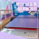 짱탁구장남포비프 | 공간이 설레는 짱탁구장 남포비프광장점! 남포동 실내...하면 바로 여기! 로봇탁구까지 즐긴 리얼후기~!