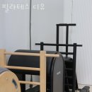 중산동필라테스 필라테스 디유 위치.가격.시간.후기