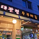 대관령 두부마을 이미지