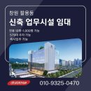 리치TOP부동산중개사무소 | 창원 팔용동 신축 업무시설 임대｜합리적 임대료｜아트리움시티 즉시입주