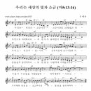 말씀찬양 - 우리는 세상의 빛과 소금 (마5:13~16) ---- 악보 + 반주 포함 이미지