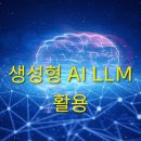 생성형 AI LLM 활용 실전같은 훈련 이미지