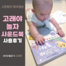 신나는 손바닥 사운드북, 블루래빗 고래야 놀자 사용시기와 후기