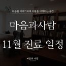 마음과사람정신건강의학과의원 이미지
