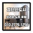 브라운도트 검단신도시점 | 원당동 호텔 추천 브라운도트 검단신도시점 위치 후기 총정리