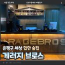 게러지브로스 이미지