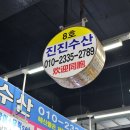 진진수산