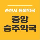 중앙승주약국 이미지