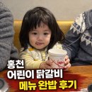 본토 | 홍천 본토 닭갈비 어린이세트 후기 | 편식 심한 아이 완밥한 닭갈비집