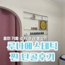 용인 보라동 루나에스테틱샵 1년 찐단골후기/수기·은기·에너지테라피로 힐링하는 등관리
